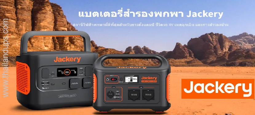 Jackery power station - แบตเตอรี่สำรองไฟพกพา